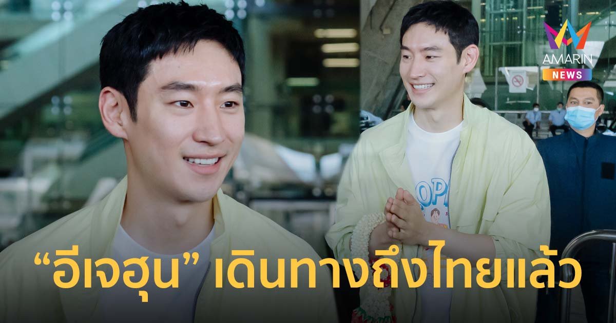 ประมวลภาพ อีเจฮุน เดินทางถึงไทย พร้อมจัดแฟนมีตครั้งแรก! 22-23 มิ.ย.นี้