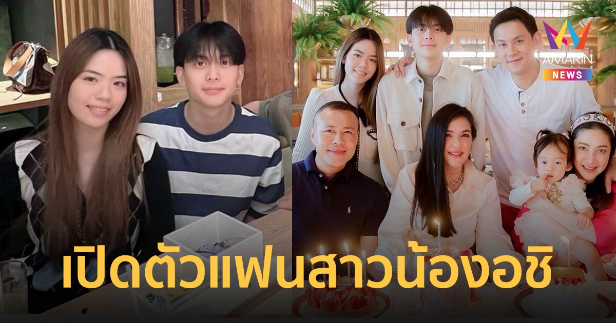 ฟลุค เกริกพล-โบ ชญาดา เปิดตัว แฟนสาวน้องอชิ สะใภ้มโนเม้นต์อกหักระนาว!