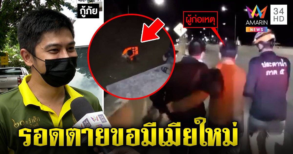 เปิดใจกู้ภัยกล่อมหนุ่มช้ำรักโดดน้ำตื้น แต่งเรื่องมี 4 เมีย ทำตาสว่างไม่ตายหาใหม่ (คลิป)