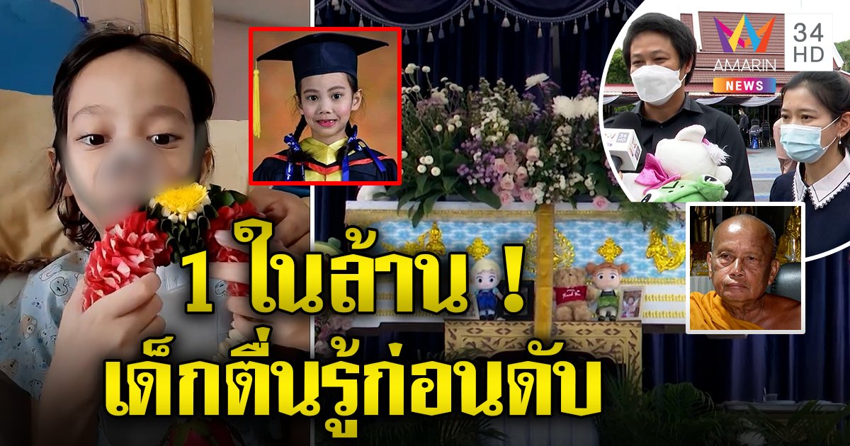 น้องน้ำแข็ง อัศจรรย์ 8 ขวบป่วย 1 ในล้าน เตรียมตัวตายสุดสงบ