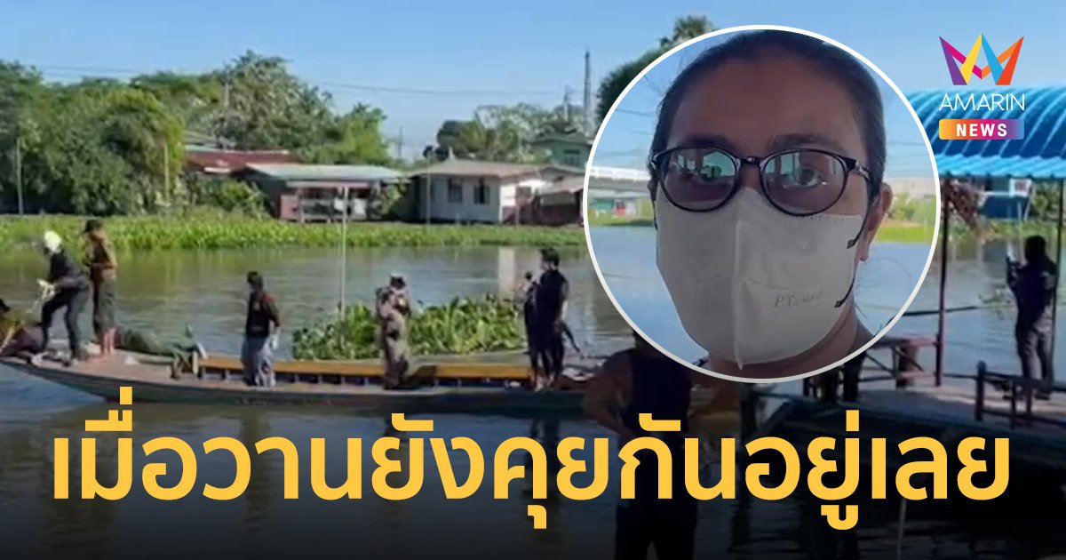 อากงตกน้ำศพขึ้นอืด 3 วัน สาวพี่เลี้ยงขนหัวลุก! เมื่อวานยังคุยกันอยู่เลย