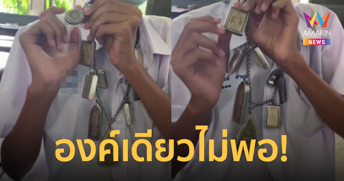 เซียนพระรุ่นจิ๋ว! แขวนพระดังเต็มคอนับ 10 มาเรียน บางรุ่นคนหาให้ควั่ก