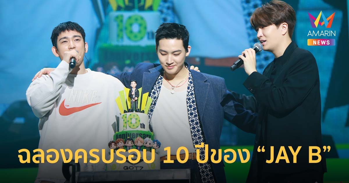 YOUNG JAE-JIN YOUNG สมาชิก GOT7 ยกเค้กร่วมฉลองครบรอบ 10 ปีของ JAY B