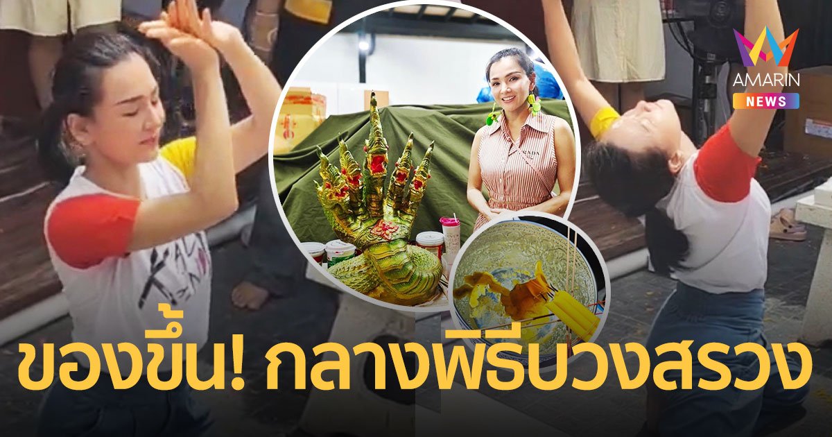 ขนลุก!! “แคนดี้ รากแก่น” ของขึ้น! กลางพิธีบวงสรวงพญานาค
