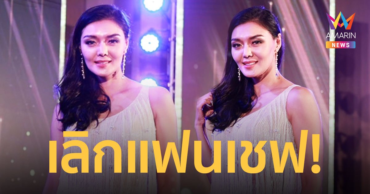 "ลูกหมี รัศมี" ยอมรับโสด ปิดฉากรักแฟนเชฟ แพลนวิวาห์ล่ม!!