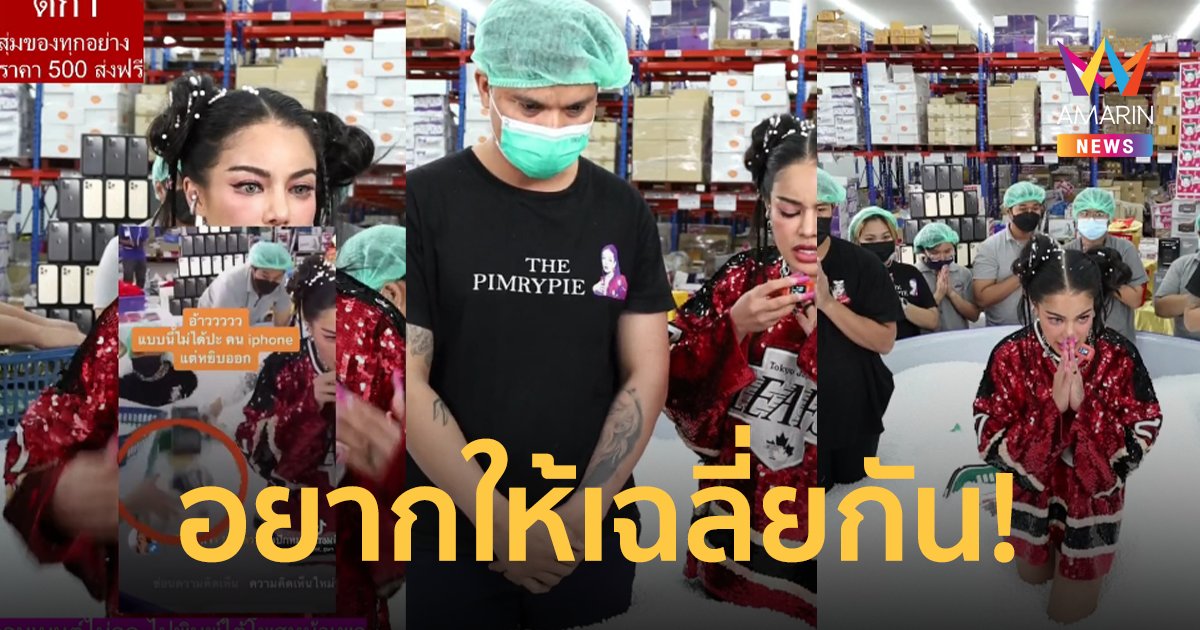 พิมรี่พาย จบดราม่าไลฟ์ตักสุ่ม ทีมงานหยิบออกเพราะอยากเฉลี่ย