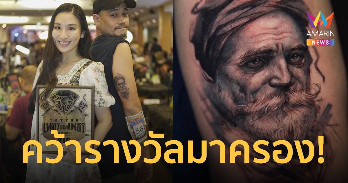 “กระติ๊บ ชวัลกร” ประกวดสักครั้งแรก คว้ารางวัลรองอันดับ 2 มาครอง!