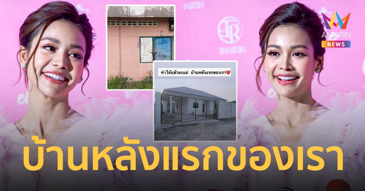 "อิงฟ้า" โกยเงิน1เดือน กว่า 20 ล้าน ภูมิใจสร้างบ้านหลังใหม่ให้แม่สำเร็จ