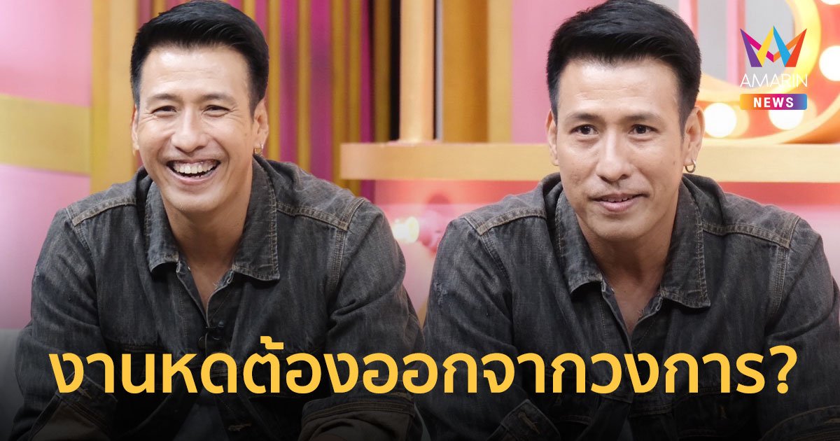 "เอ็กซ์ ไฮแจ็ค"  เคลียร์ข่าวเม้าท์งานหดจนต้องออกจากวงการบันเทิง