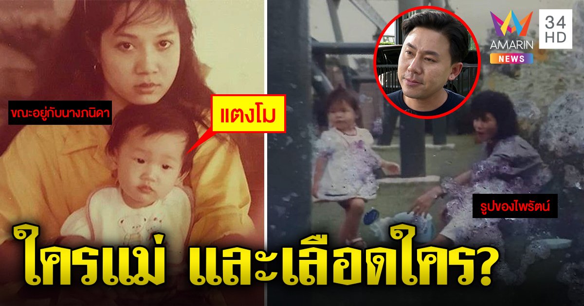 แตงโมลูกใครกัน? เทียบหน้าชัด! ทนายตั้มต่อสายคุย (คลิป)