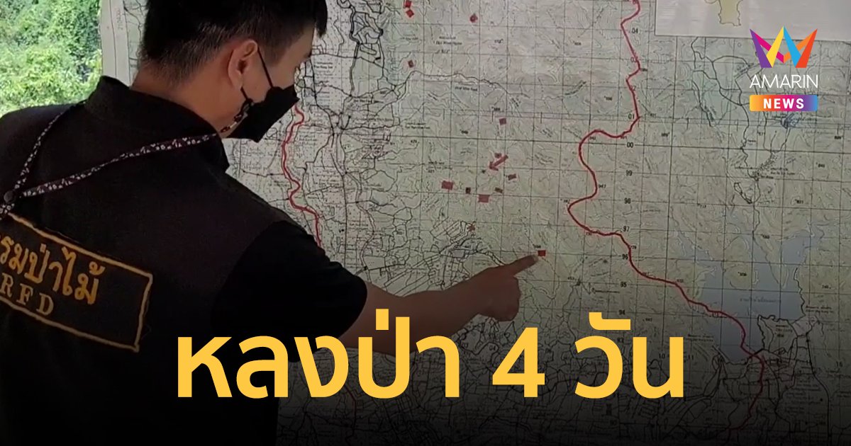 หนุ่มลูกจ้าง ม.แม่โจ้ หลงป่าไร้วี่แววแล้ว 4 วัน เมียเชื่อผีบังตา