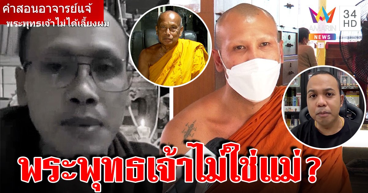 ไพรวัลย์ไล่ “พระแจ้” ไปเป็นฤๅษี ปากดีบอกพุทธเจ้าไม่ใช่แม่ (คลิป)