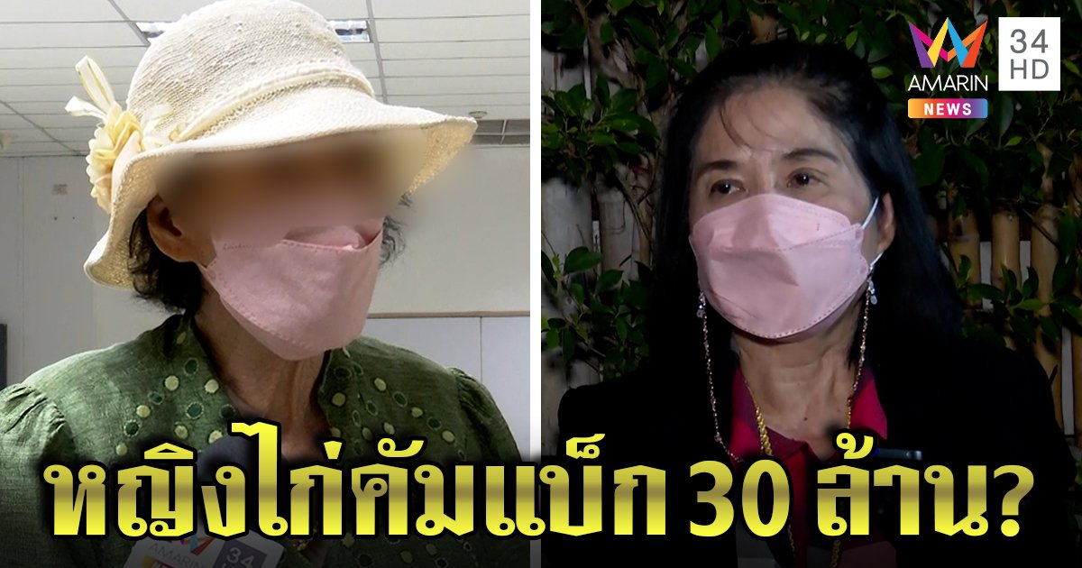 หญิงไก่คัมแบ็กถูกแฉลวงเงิน 30 ล. เจ้าตัวขู่ฟ้อง ลั่น “ใครกันแน่มาขอฉันเป็นลูก” (คลิป)