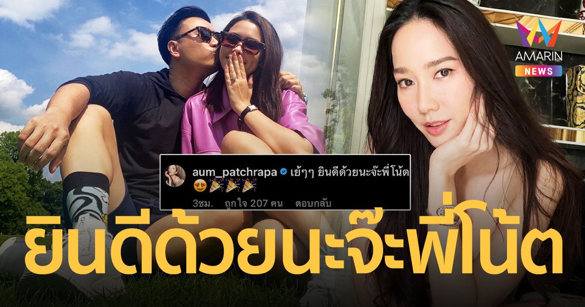 “อั้ม พัชราภา” คอมเมนต์แสดงความยินดี “โน๊ต” ขอ “แพทริเซีย” แต่งงาน