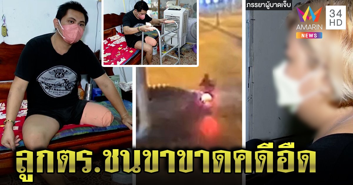 สลดลูกตร.ชนแชมป์ลาเต้อาร์ตขาขาดเมินช่วย เมียลูก 2 ขาดเสาหลัก แฉร้องสื่อถึงเต้น (คลิป)