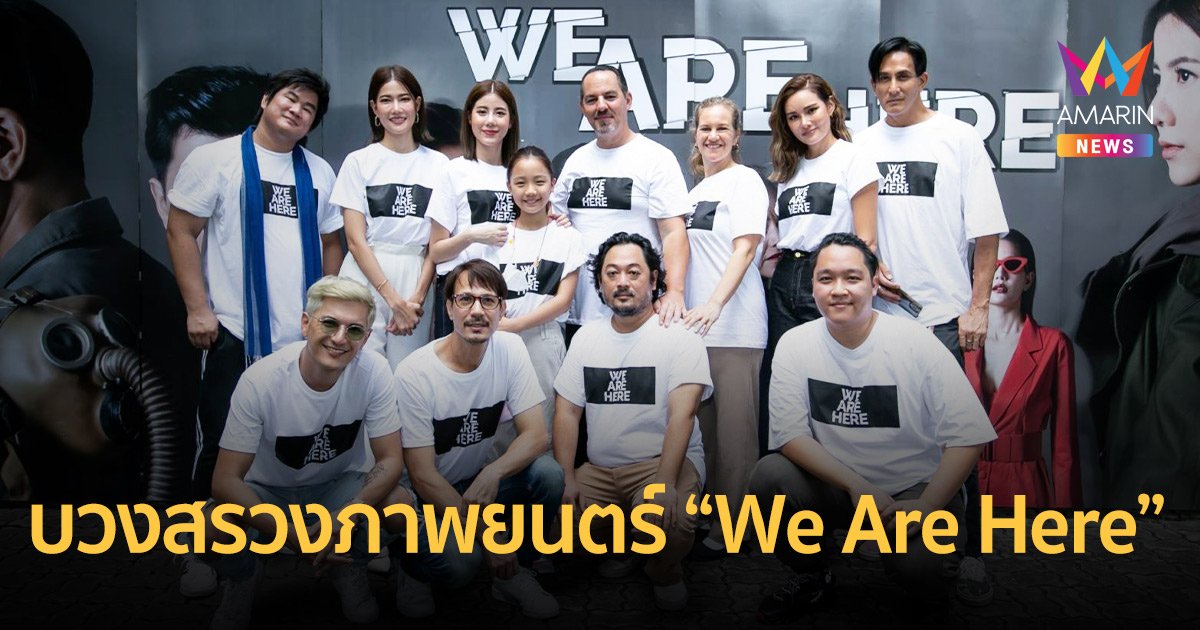 “ทองคำฟิล์ม” บวงสรวงภาพยนตร์ไซไฟ-ระทึกขวัญ เรื่อง “We Are Here”