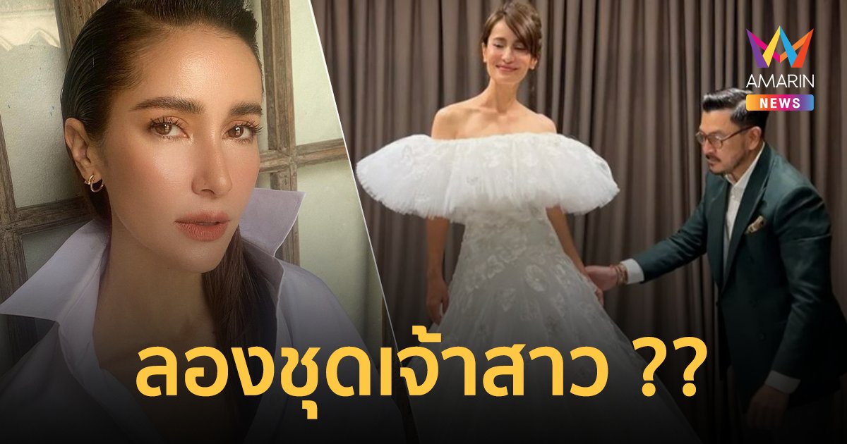 กรี๊ดรอ! "แอน ทองประสม" ลองชุดแต่งงาน พร้อมลั่นระฆังวิวาห์แล้ว
