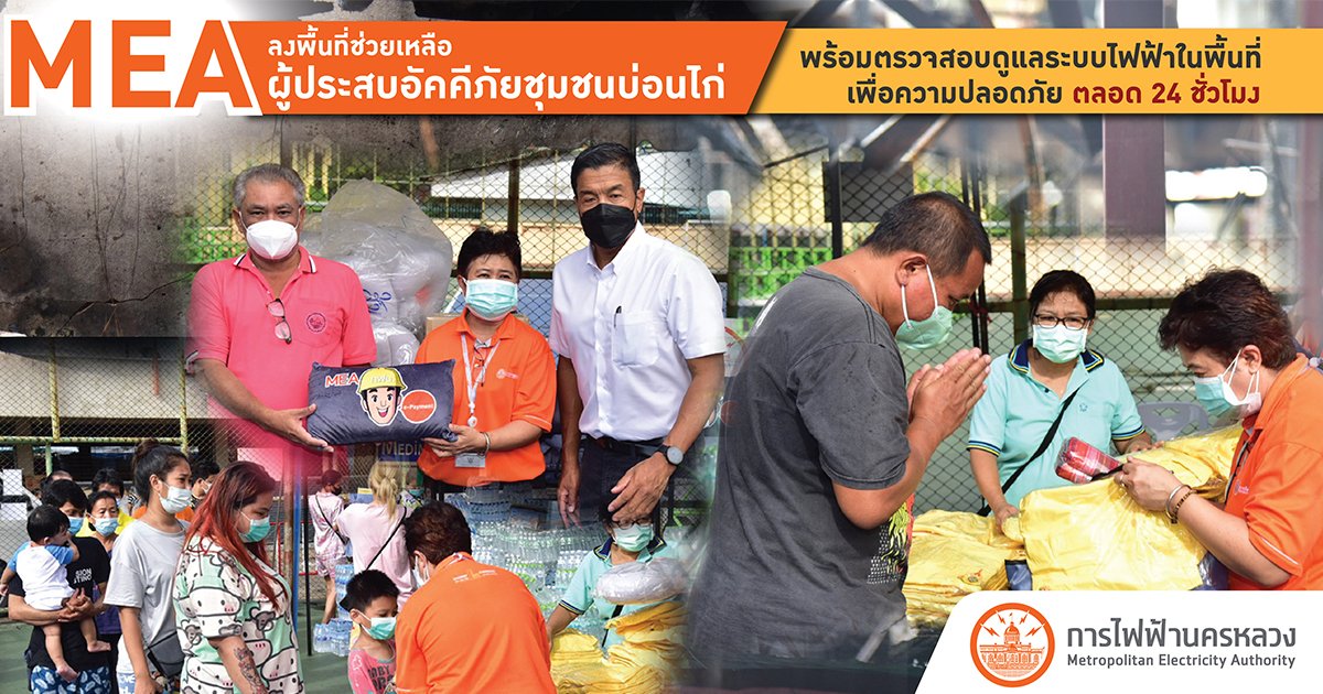 MEA ลงพื้นที่ช่วยเหลือผู้ประสบอัคคีภัยชุมชนบ่อนไก่