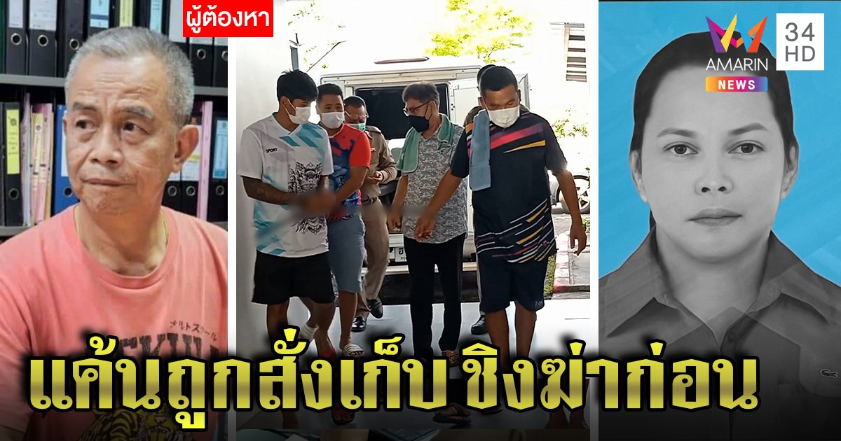 เปิดปาก "สมหมาย" จ้างฆ่าเจ๊หญิงสางแค้นขัดขาบ่อน แม่เชื่อมีก๊วนร่วมลงขัน 1 ล้าน (คลิป)