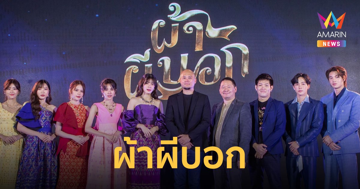 ภาพยนตร์ “ผ้าผีบอก”  จัดเต็มความสนุกทุกโรงภาพยนตร์ทั่วไทย 23 มิ.ย.นี้