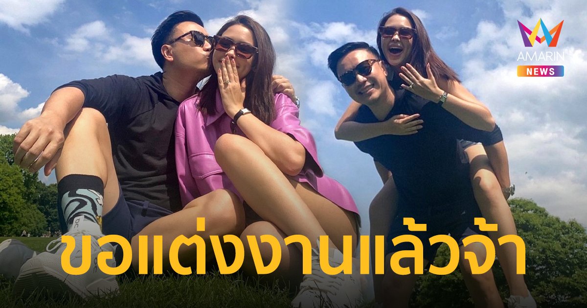 “โน้ต วิเศษ” ขอ “แพทริเซีย” แต่งงานแล้ว หลังคบหาดูใจกันมา 3 ปี