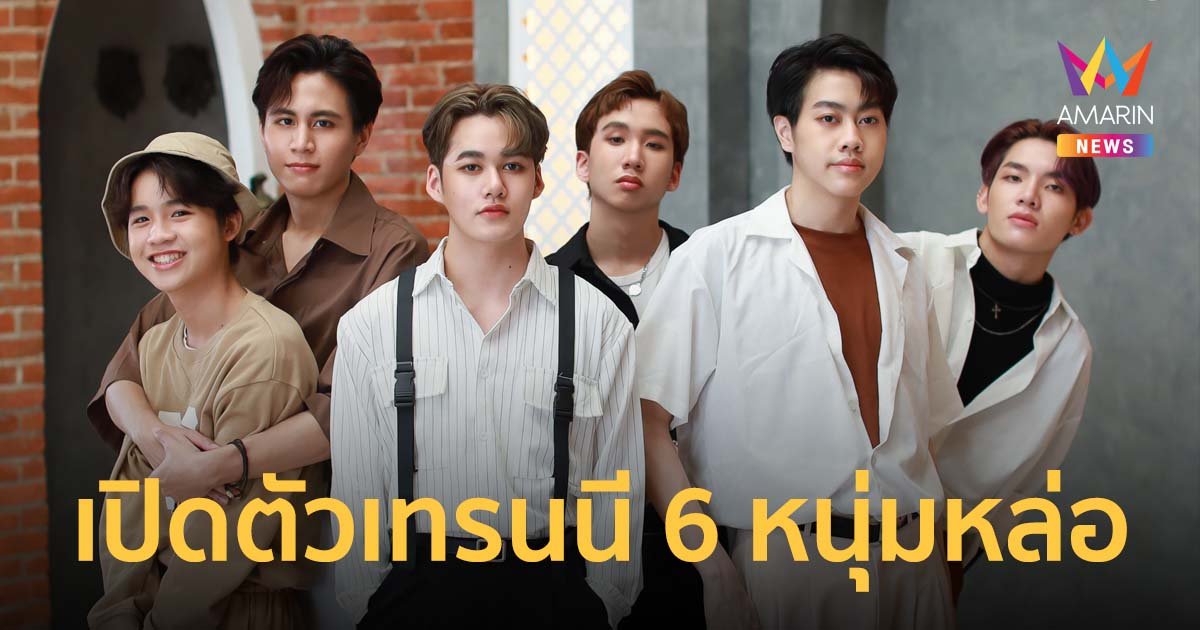 เปิดตัวเทรนนี 6 หนุ่มหล่อ ปล่อยเพลงร่วมฉลอง 11 ปี “มันคงเป็นความรัก”