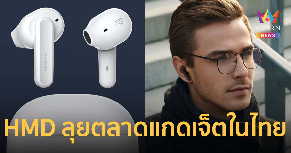 HMD ลุยตลาดแกดเจ็ต เปิดตัว NOKIA GO EARBUDS2+ และ EARBUDS2 Pro ตั้งเป้าโต 20%