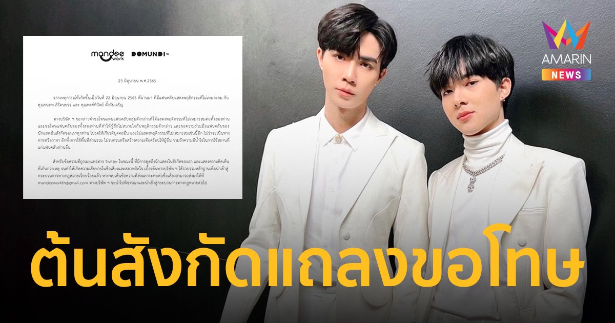 ต้นสังกัด “ซี-นุนิว” ขอโทษ “ต่อ-บลู” ปมดราม่า #ไล่ศิลปินคนอื่นทําไม