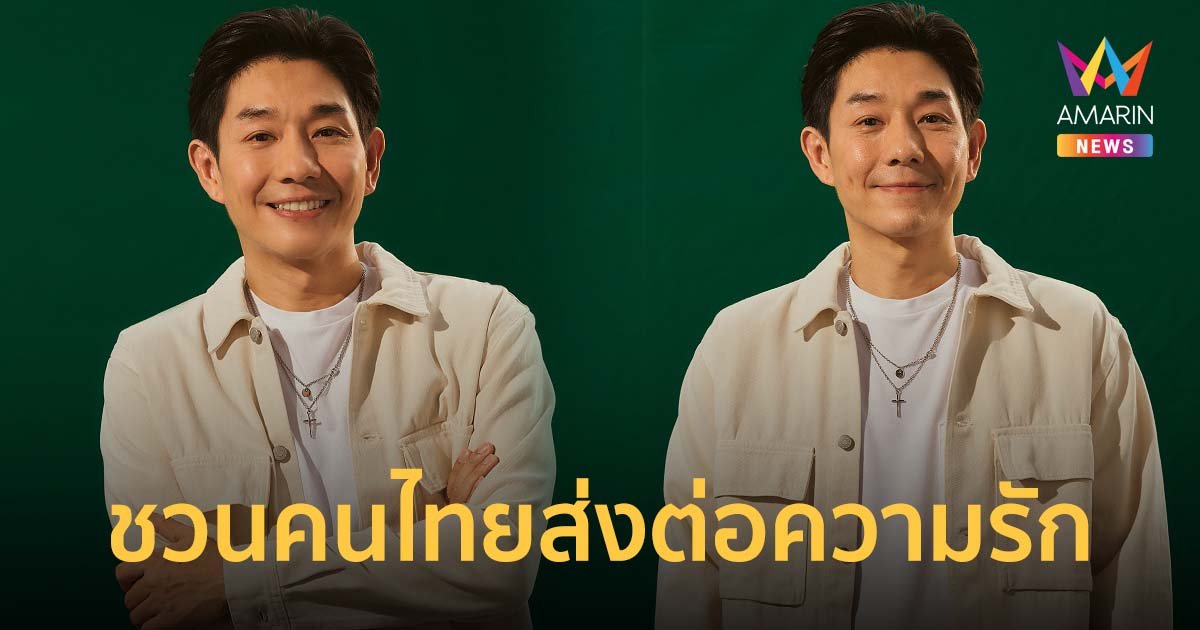 บอย พีซเมคเกอร์ ส่งซิงเกิลพิเศษ ด้วยรักและห่วงใย แรงบันดาลใจจาก รถกับข้าวบอยเจี๊ยบ