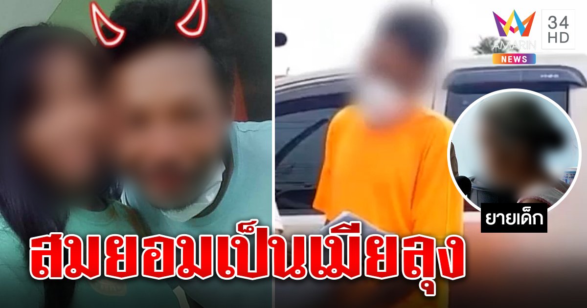 คดีพลิก ลุงจับหลานทำเมียเหยื่อร่ำไห้ขอแม่ถอนฟ้อง ลั่นท้องพยานรัก ยายลั่นตัดขาด (คลิป)
