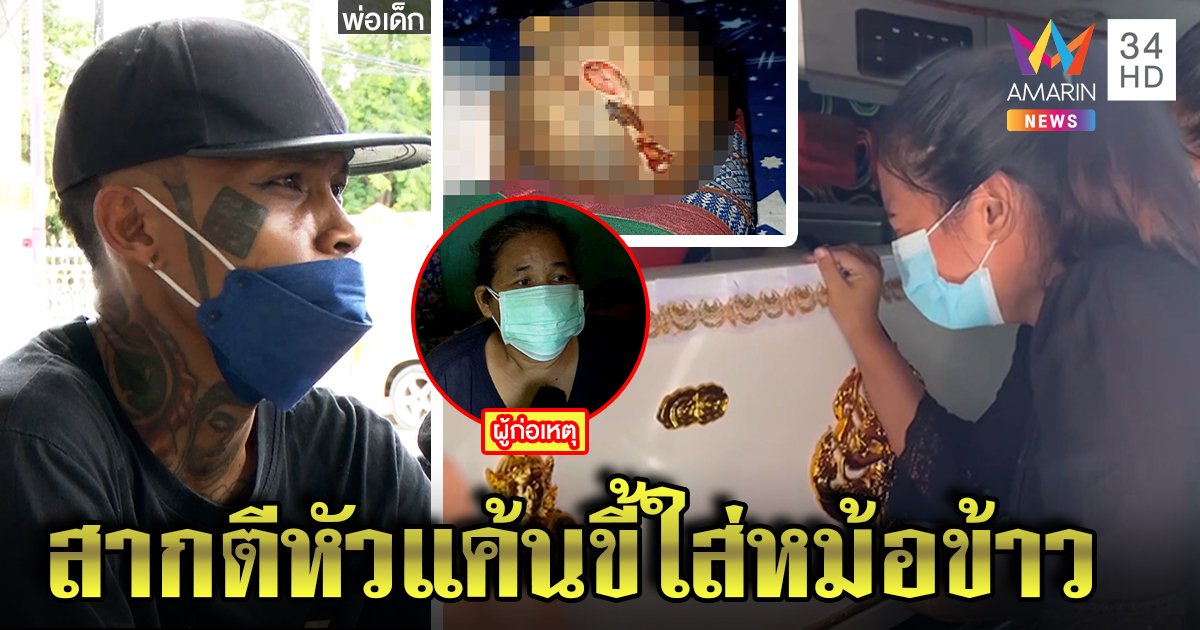 ยายรับสิ้นสากทุบหลานตาย ยัวะขี้ใส่หม้อข้าว ผัวใหม่ปัดเอี่ยวฆ่าร่ำไห้รอพ้นคุก (คลิป)