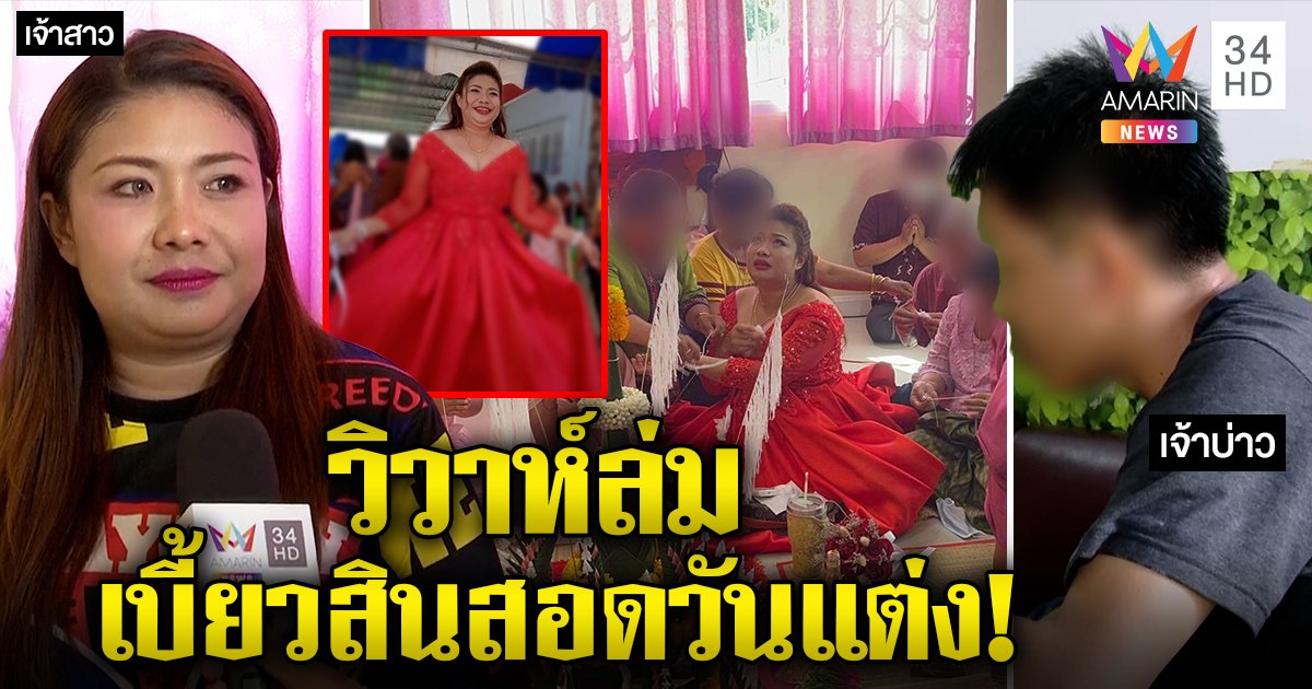 วิวาห์ล่ม! เทเจ้าสาวม่ายขันหมากอ้างสินสอดไม่ครบ หนุ่มโต้ชิ่งแต่งเหตุถูกหมิ่นจน (คลิป)