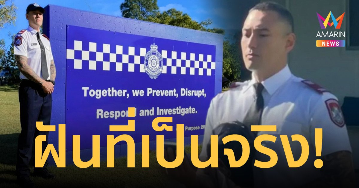 “เจสัน ยัง” ทำสำเร็จเเล้ว เข้ารับราชการตำรวจที่ออสเตรเลีย