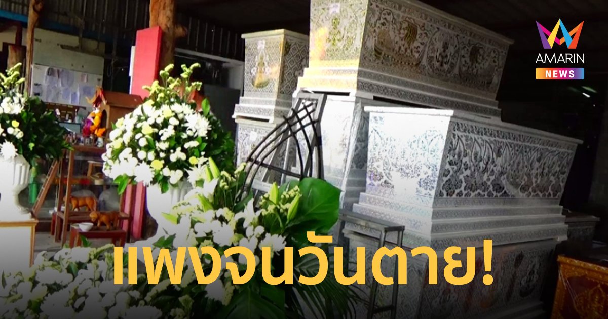 ผู้ประกอบการร้านโลงศพ จ่อปรับราคา หาก 1-2 เดือน ราคาสินค้ายังปรับขึ้น