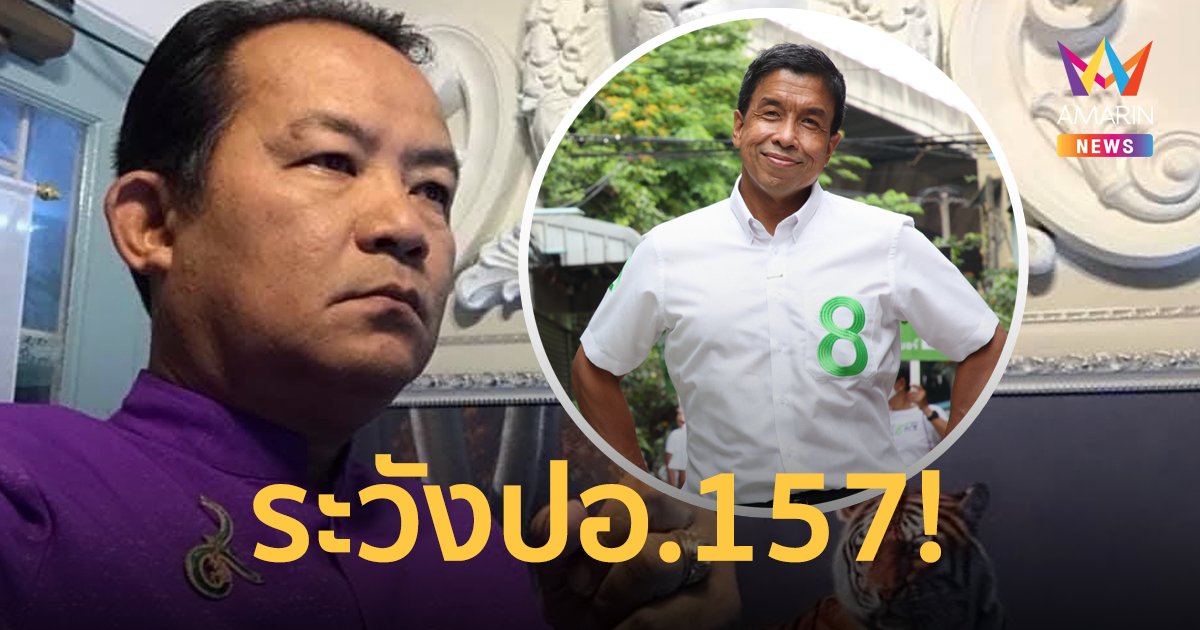 ศรีสุวรรณ เตือน ชัชชาติ ระวังโดนปอ. 157 หากม็อบไม่อยู่ใน 7 พื้นที่