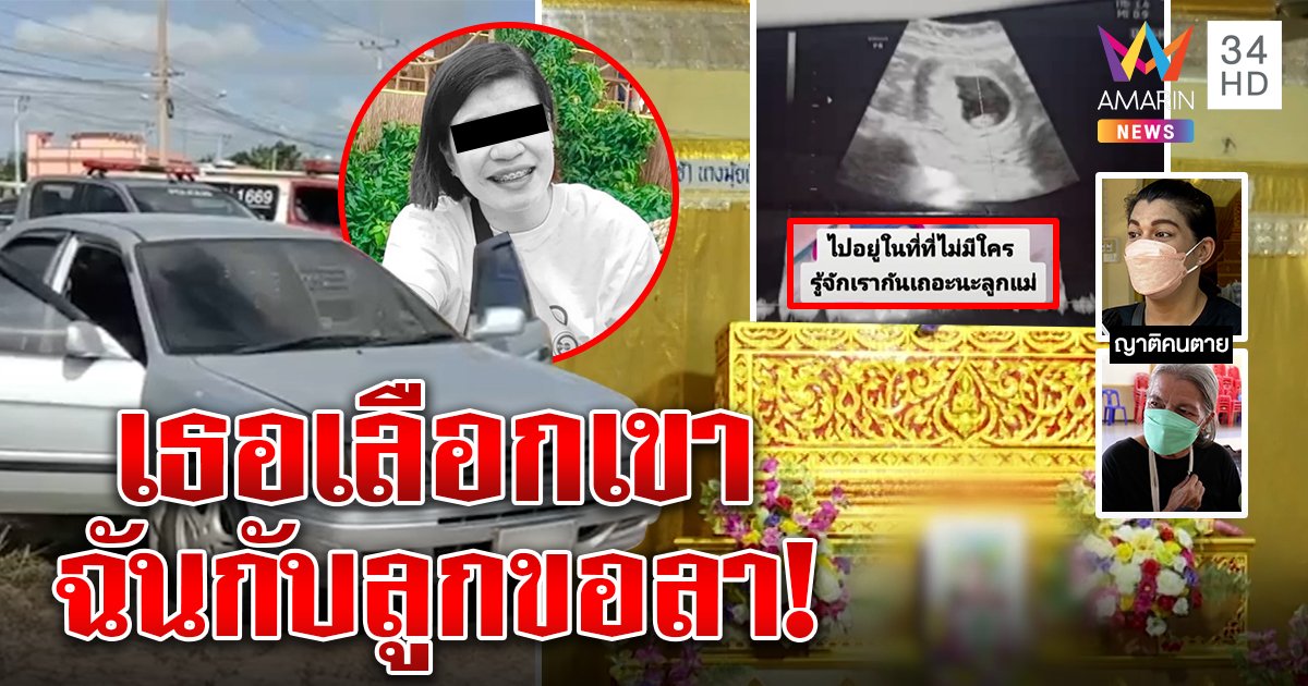 สาวท้องรมควันคารถ ญาติช็อกภาพชวนลูกลาโลกฉะผัวเจ้าชู้ ไม่กล้าเหยียบงานศพ (คลิป)
