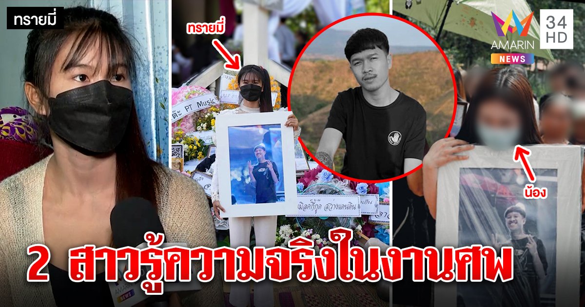 สาวโผล่งานศพ Jack WC ถึงรู้มีโลก 2 ใบ แม่ขอสังคมหยุดด่า สาวเบอร์ 2 รับมาทีหลังแต่ไม่คบซ้อน (คลิป)