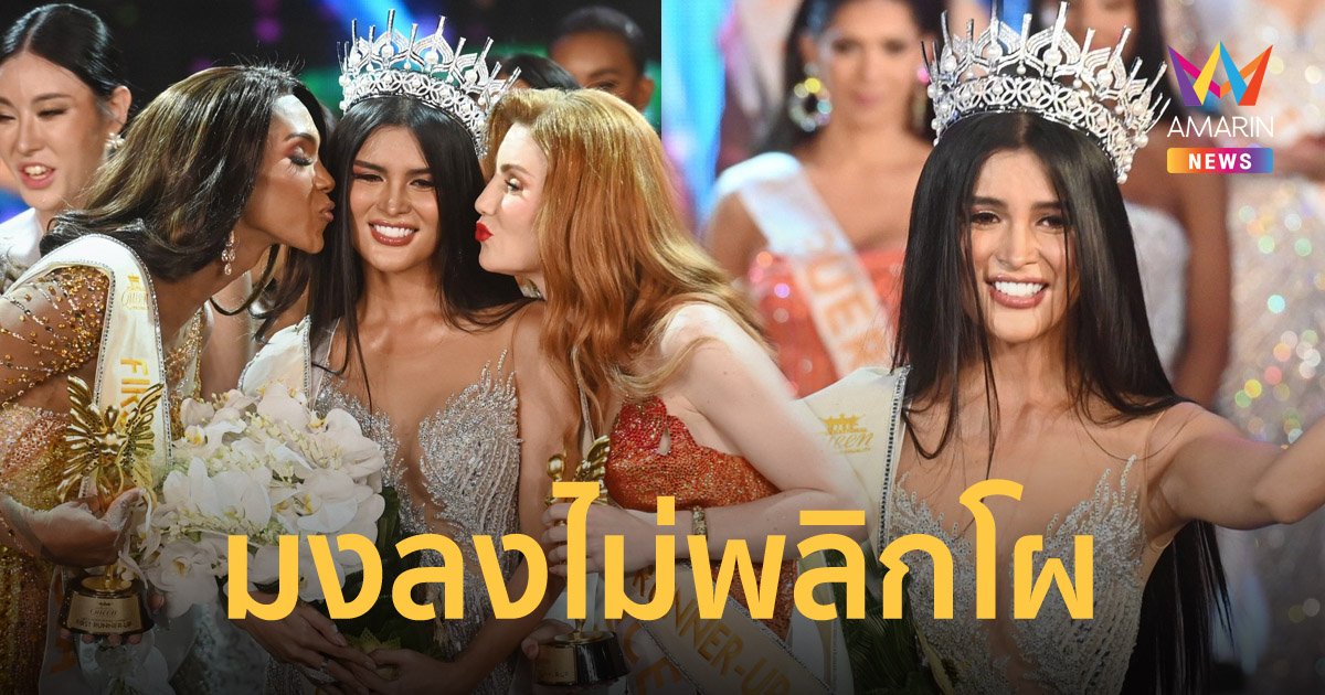 สวย คม สะกดสายตา! ฟิลิปปินส์คว้ามงกุฎ Miss International Queen 2022 ไปครอง