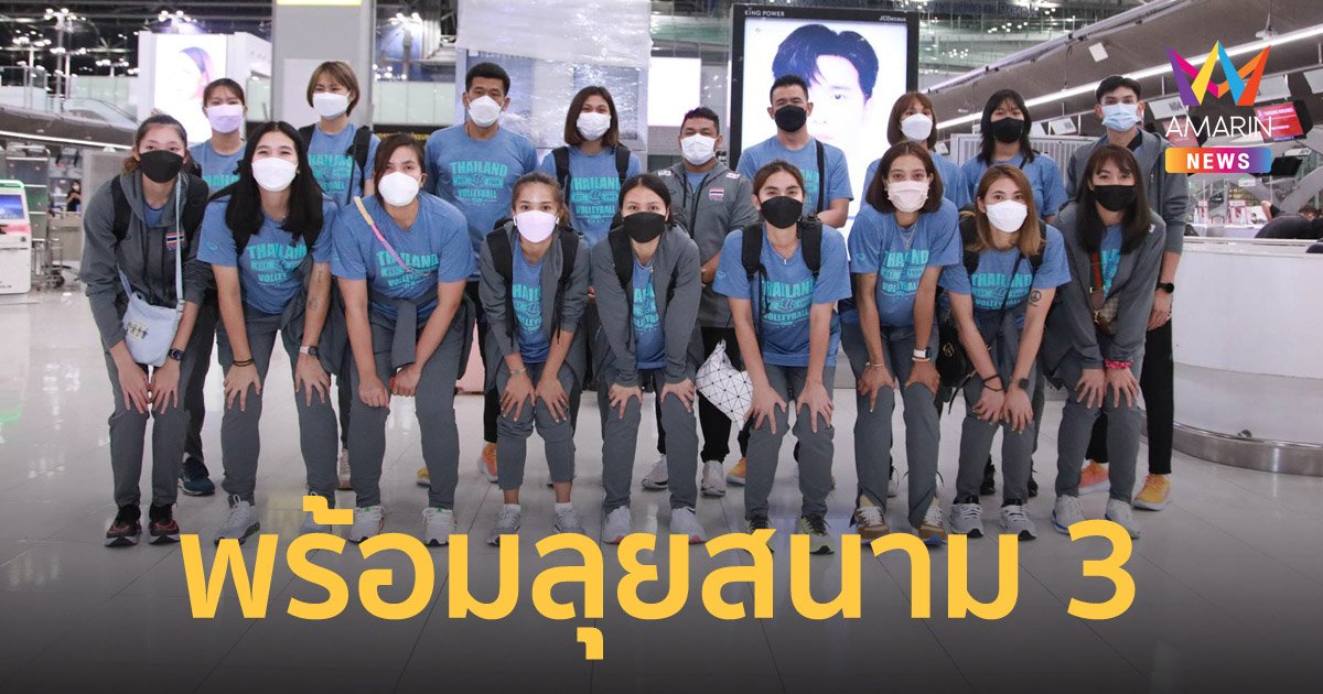 สาวไทยลุยต่อบัลแกเรีย สู้ศึกเนชั่นส์ ลีก สนามที่ 3 เตรียมตบเกาหลีนัดแรก