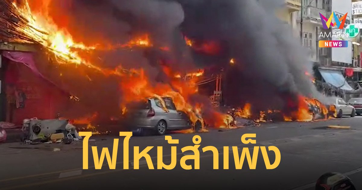 ไฟไหม้สำเพ็ง หม้อแปลงระเบิดลามติดรถ พบผู้เสียชีวิต 1 ราย