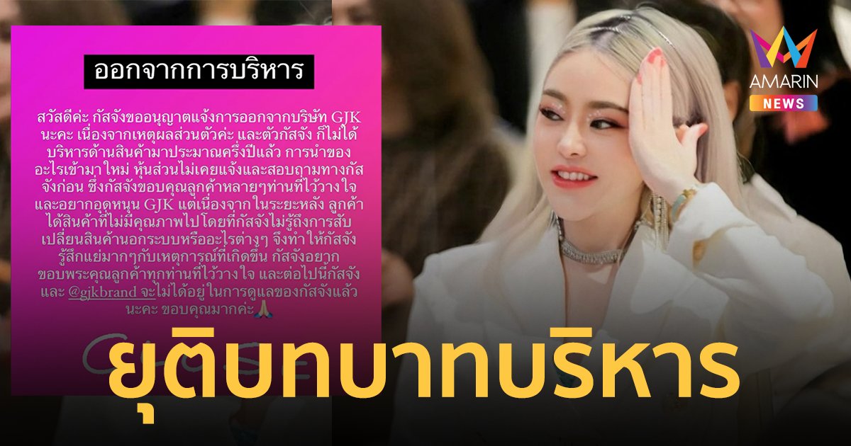 "กัสจัง" ประกาศยุติบทบาทบริหารบริษัท หลังลูกค้าได้สินค้าไม่มีคุณภาพ