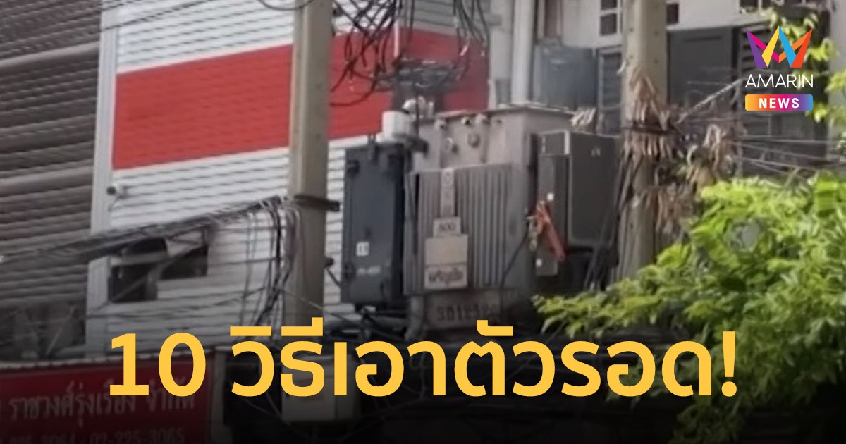 ดร.สันต์ เผย 10 วิธีเอาตัวรอด จากหม้อแปลงระเบิด ถอดบทเรียนจากเพลิงไหม้สำเพ็ง