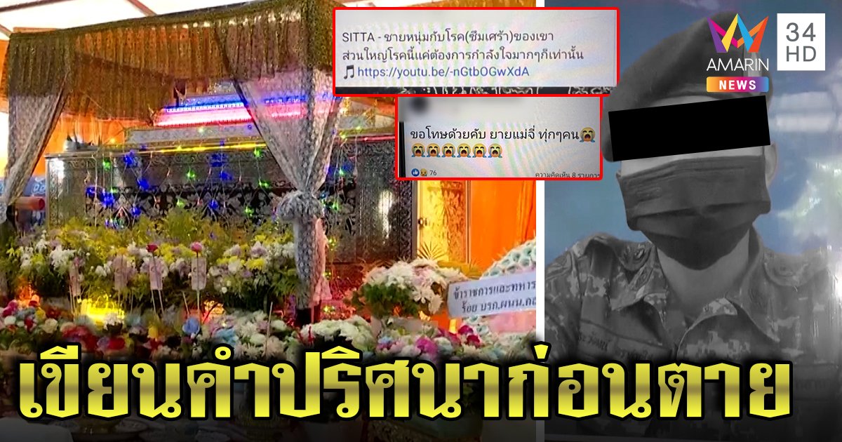 พลทหารผูกคอในค่าย เปิดเฟซฯเจอคำตอบ เพื่อนแฉสายปริศนานัดเคลียร์ (คลิป)