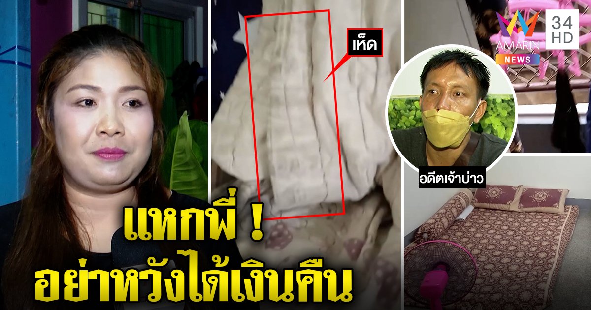 เจ้าสาวถูกเจ้าบ่าวหนีงานแต่ง แฉยับ ห้องเน่าเห็ดผุดก็ยังรัก (คลิป)