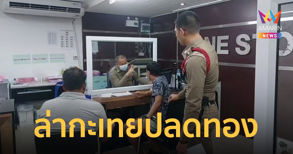 ล่าแก๊งกะเทยปลดสร้อย อินเดีย สูญกว่าแสน  ทำลายภาพลักษณ์เมืองท่องเที่ยว