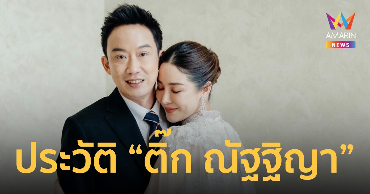 ประวัติ "ติ๊ก ณัฐฐิญา ปวงคำ" ภรรยา "โอ๊ค พานทองแท้ ชินวัตร"