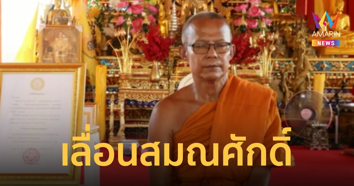 คอหวยตื่นเลขมงคล 26-77 "ตราตั้งเจ้าคณะตำบลทุ่งคอก" เกลี้ยงแผง!