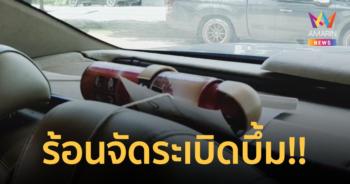 อุทาหรณ์! ลืมสเปรย์ดับเพลิงไว้ในรถ อากาศร้อนจัดระเบิดบึ้มทะลุกระจก
