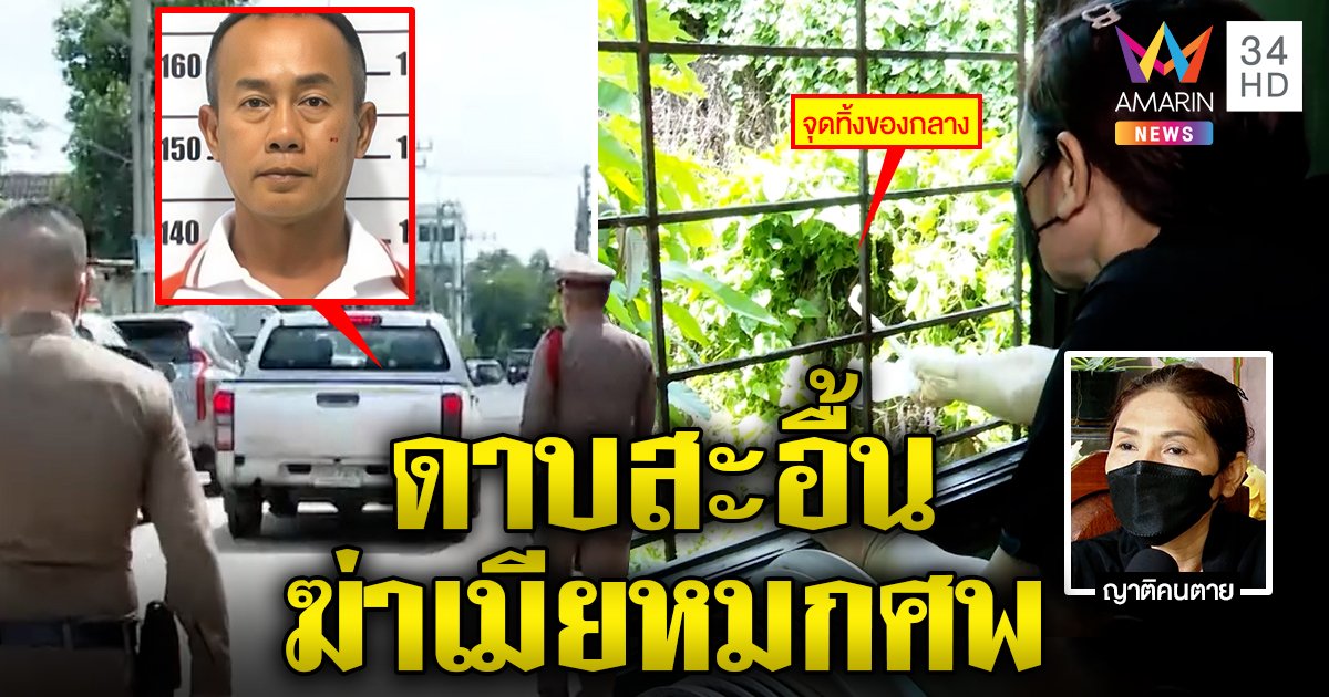 ดาบยศฆ่าเมียโทรร่ำไห้แฉค้อนทุบโยนทิ้งข้างบ้าน  ตร.ทำแปลกเจอสื่อ ไม่เอาทำแผน (คลิป)