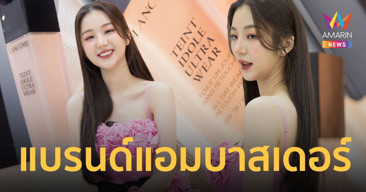 “ต้าเหนิง กัญญาวีร์” แบรนด์แอมบาสเดอร์ลังโคม ประเทศไทย